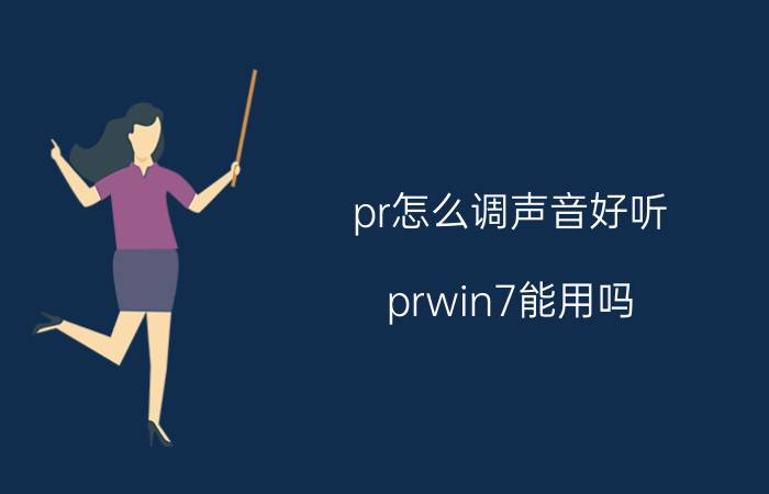 pr怎么调声音好听 prwin7能用吗？